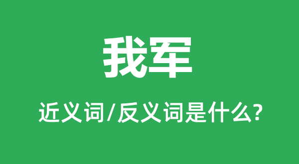 我军的近义词和反义词是甚么,我军是甚么意义