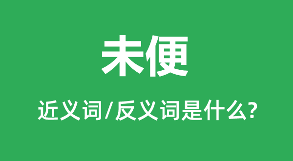 方便的近义词和反义词是甚么,方便是甚么意义