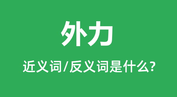 外力的近义词和反义词是甚么,外力是甚么意义