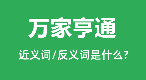 万家利市的近义词和反义词是甚么,万家利市是甚么意义