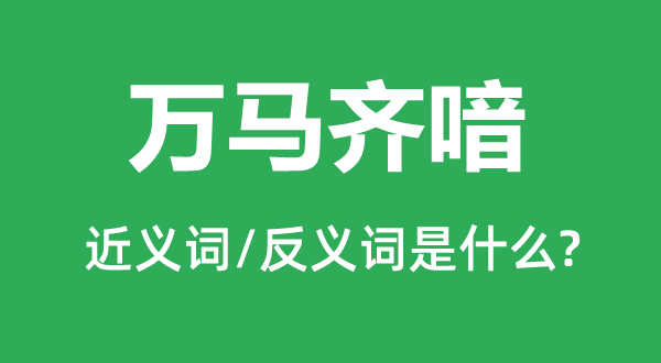 万马奔跑的近义词和反义词是甚么,万马奔跑是甚么意义