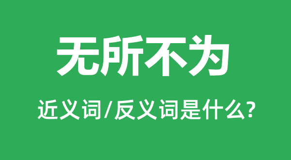 作恶多端的近义词和反义词是甚么,作恶多端是甚么意义