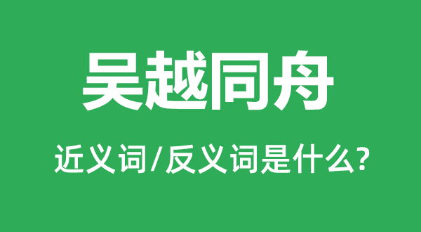 吴越同舟的近义词和反义词是甚么,吴越同舟是甚么意义