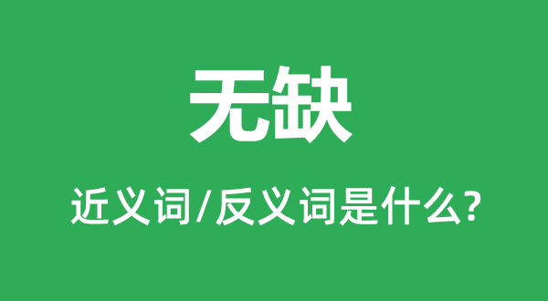 完好的近义词和反义词是甚么,完好是甚么意义