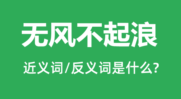 无风不起浪的近义词和反义词是甚么,无风不起浪是甚么意义