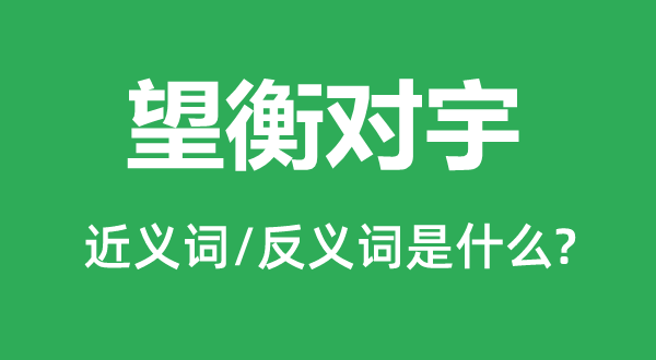 望衡对宇的近义词和反义词是甚么,望衡对宇是甚么意义