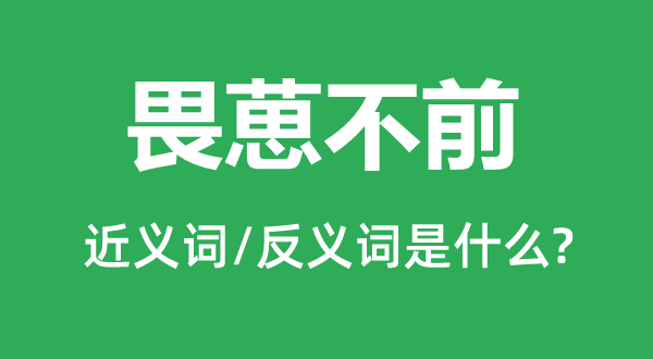 畏葸不前的近义词和反义词是甚么,畏葸不前是甚么意义