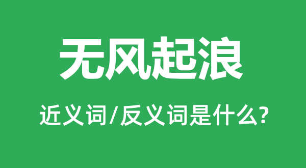 无风起浪的近义词和反义词是甚么,无风起浪是甚么意义