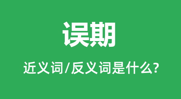 负约的近义词和反义词是甚么,负约是甚么意义