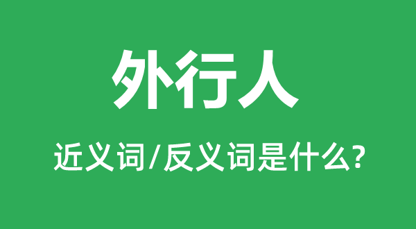 内行人的近义词和反义词是甚么,内行人是甚么意义