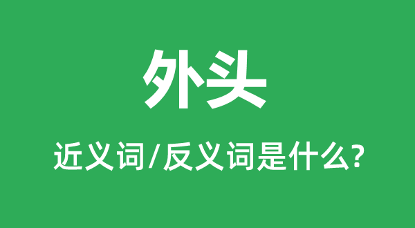 里头的近义词和反义词是甚么,里头是甚么意义