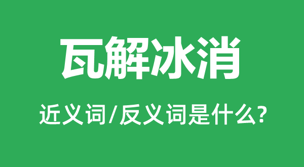 崩溃冰消的近义词和反义词是甚么,崩溃冰消是甚么意义