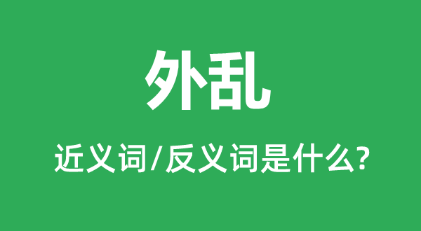 外乱的近义词和反义词是甚么,外乱是甚么意义