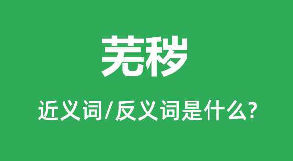 荒疏的近义词和反义词是甚么,荒疏是甚么意义