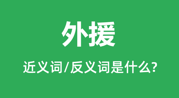 外助的近义词和反义词是甚么,外助是甚么意义
