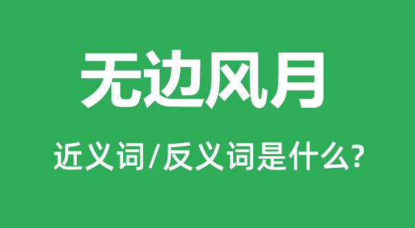 无边风月的近义词和反义词是甚么,无边风月是甚么意义