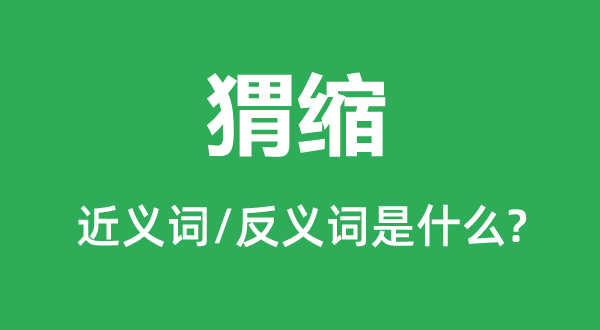 撤退的近义词和反义词是甚么,撤退是甚么意义