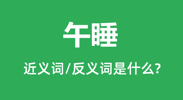昼寝的近义词和反义词是甚么,昼寝是甚么意义
