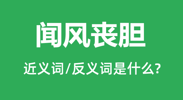提心吊胆的近义词和反义词是甚么,提心吊胆是甚么意义