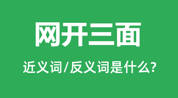 网开三面的近义词和反义词是甚么,网开三面是甚么意义
