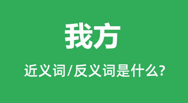 我方的近义词和反义词是甚么,我方是甚么意义