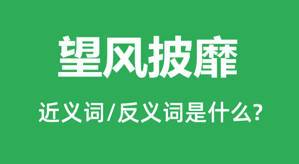 战无不胜的近义词和反义词是甚么,战无不胜是甚么意义