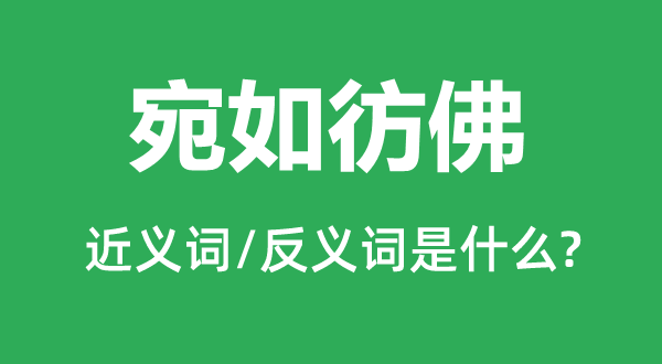 好像似乎的近义词和反义词是甚么,好像似乎是甚么意义