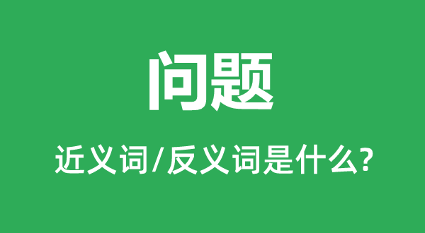 标题标题题目的近义词和反义词是甚么,标题标题题目是甚么意义