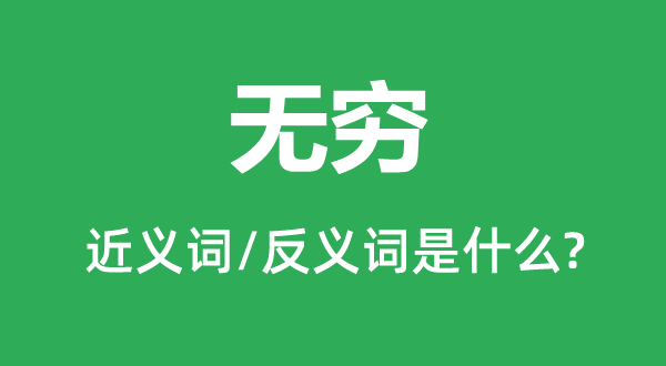 无限的近义词和反义词是甚么,无限是甚么意义