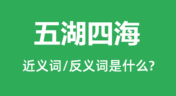 大江南北的近义词和反义词是甚么,大江南北是甚么意义