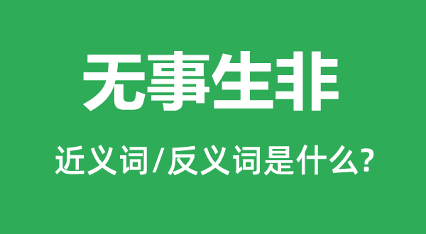 生事生非的近义词和反义词是甚么,生事生非是甚么意义