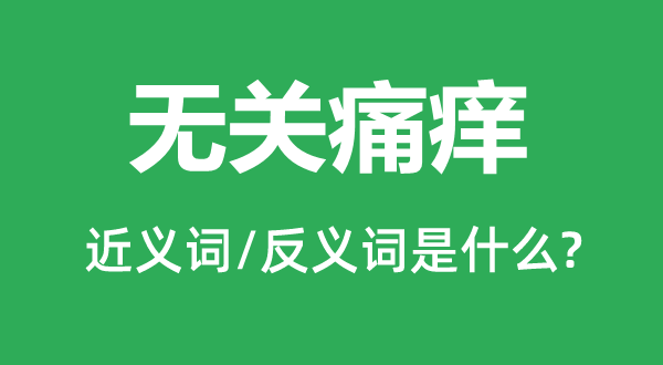 有关痛痒的近义词和反义词是甚么,有关痛痒是甚么意义