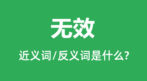 有用的近义词和反义词是甚么,有用是甚么意义