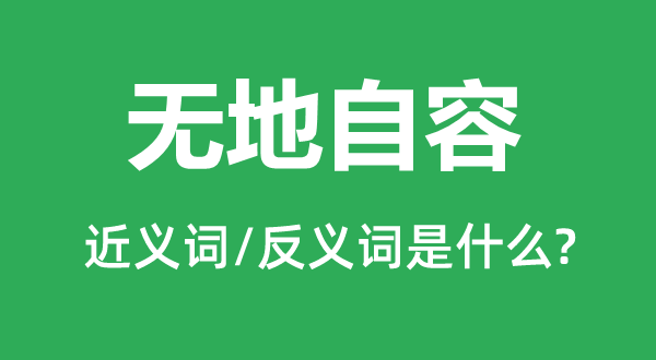 愧汗怍人的近义词和反义词是甚么,愧汗怍人是甚么意义