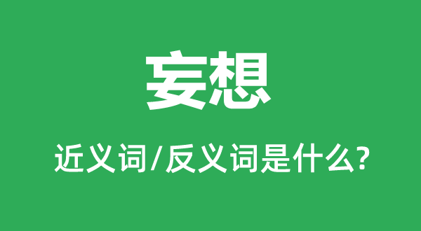 诡计的近义词和反义词是甚么,诡计是甚么意义