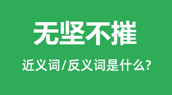 无坚不摧的近义词和反义词是甚么,无坚不摧是甚么意义