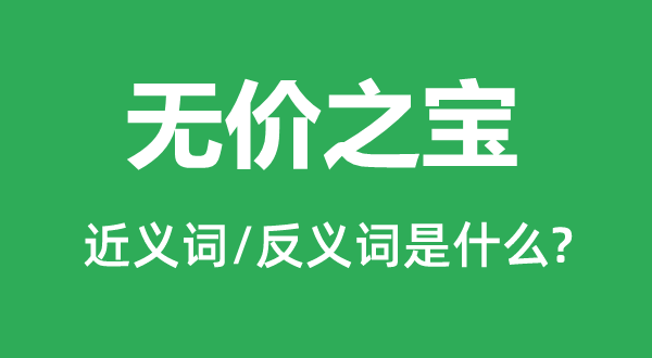 代价令媛的近义词和反义词是甚么,代价令媛是甚么意义