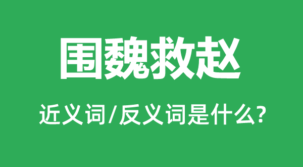 出奇制胜的近义词和反义词是甚么,出奇制胜是甚么意义
