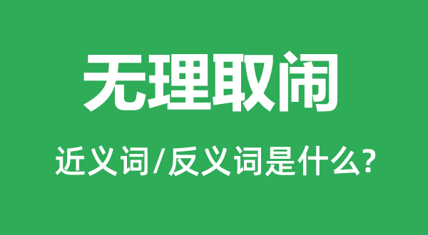 在理取闹的近义词和反义词是甚么,在理取闹是甚么意义