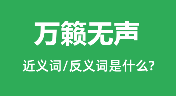 万籁无声的近义词和反义词是甚么,万籁无声是甚么意义