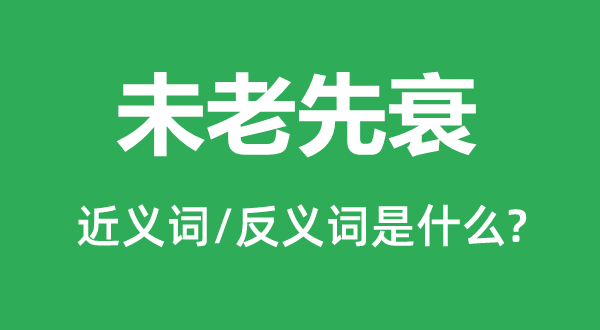 未老先衰的近义词和反义词是甚么,未老先衰是甚么意义