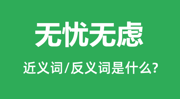 朝思暮想的近义词和反义词是甚么,朝思暮想是甚么意义