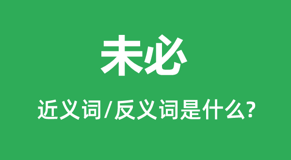 必然的近义词和反义词是甚么,必然是甚么意义