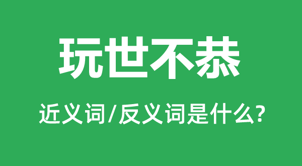 放肆放任不羁的近义词和反义词是甚么,放肆放任不羁是甚么意义