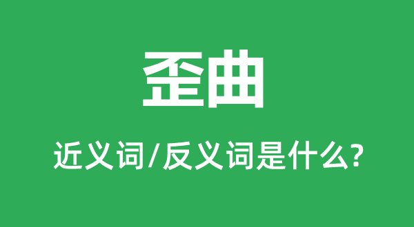 曲解的近义词和反义词是甚么,曲解是甚么意义
