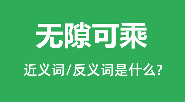无机可乘的近义词和反义词是甚么,无机可乘是甚么意义