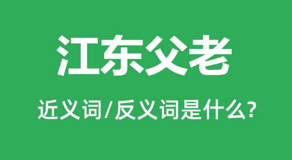 江东长者的近义词和反义词是甚么,江东长者是甚么意义