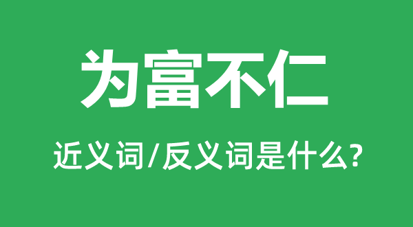 为富不仁的近义词和反义词是甚么,为富不仁是甚么意义