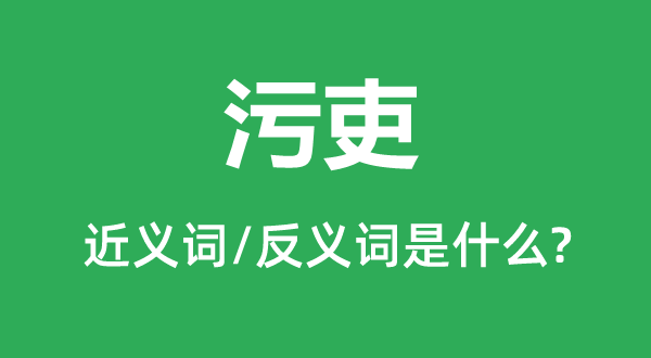 贪吏的近义词和反义词是甚么,贪吏是甚么意义
