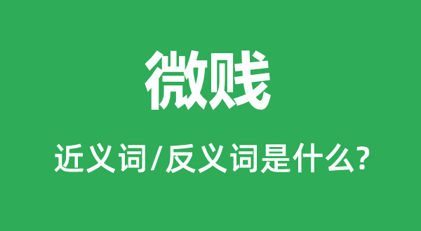 寒微的近义词和反义词是甚么,寒微是甚么意义